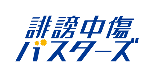 誹謗中傷バスターズ